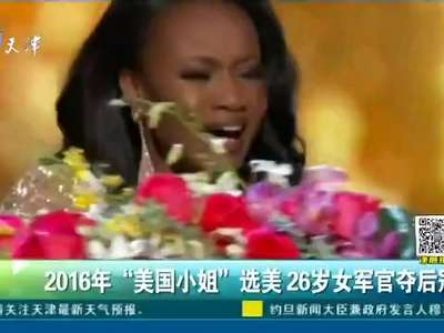 [视频]2016年“美国小姐”选美 26岁女军官夺后冠