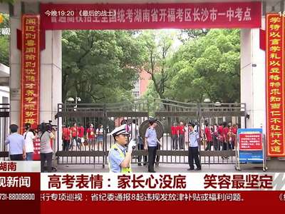 高考表情：家长心没底 笑容最坚定