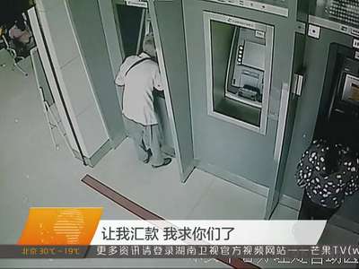 永州：老人遭遇诈骗跪求汇款 银行切断ATM机电源