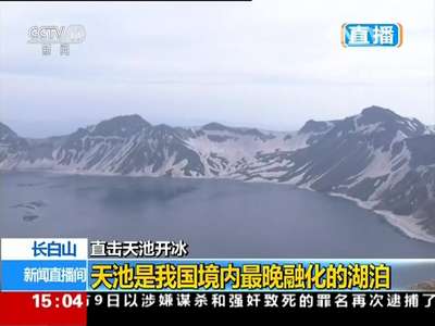 [视频]直击天池开冰 长白山：天池冰融提前 冰水交融奇观初现