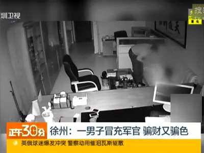 [视频]监拍男子假冒军官 办公室内与8名女子发生关系