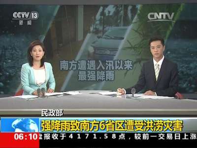 [视频]民政部：强降雨致南方6省区遭受洪涝灾害
