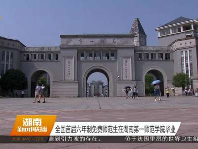 全国首届六年制免费师范生在湖南第一师范学院毕业