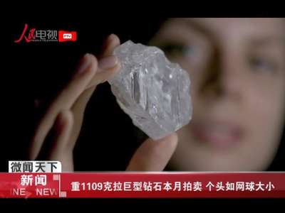 [视频]重1109克拉巨型钻石本月拍卖 个头如网球大小