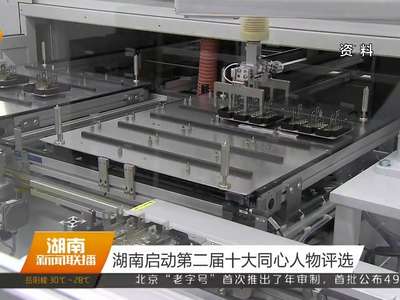 湖南启动第二届十大同心人物评选