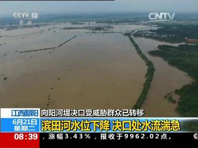 [视频]航拍江西鄱阳河堤溃口 决口近百米成汪洋泽国