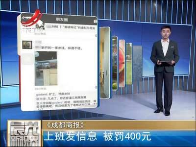 [视频]上班发信息 被罚400元