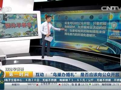 [视频]“鸟巢办婚礼”是否应该向公众开放