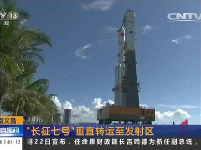 [视频]海南文昌：“长征七号”垂直转运至发射区
