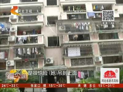 [视频]实拍女童被悬挂在高楼 现场危急众邻齐相救