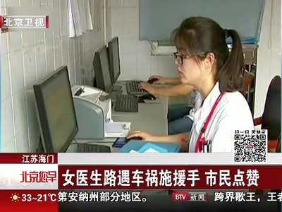 [视频]江苏海门 女医生路遇车祸施援手 市民点赞