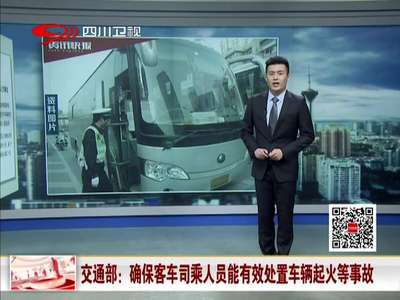 [视频]交通部：确保客车司乘人员能有效处置车辆起火等事故