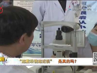 [视频]“越戴眼镜越近视” 是真的吗？