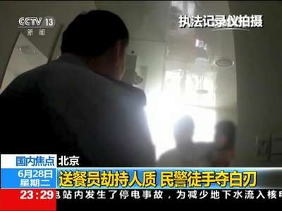 [视频]北京：送餐员劫持人质 民警徒手夺白刃