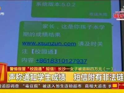 警惕假冒“校园通”短信 长沙一女子被盗刷四万元