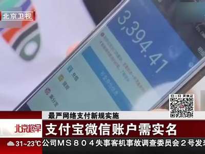 [视频]微信支付宝需实名认证 否则部分功能将受限