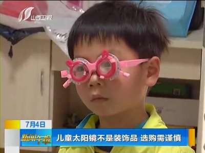 [视频]儿童太阳镜不是装饰品 选购需谨慎