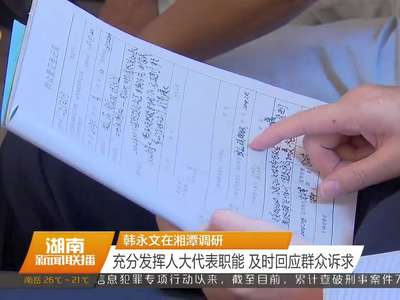 韩永文在湘潭调研 充分发挥人大代表职能 及时回应群众诉求