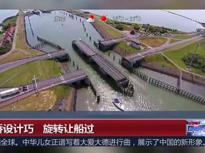 [视频]大桥设计巧 旋转让船过