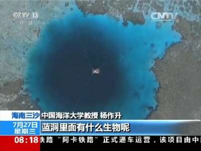 [视频]海南三沙：永乐龙洞被证为世界已知最深蓝洞