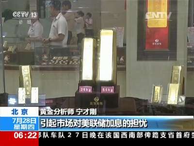 [视频]中国国际黄金大会·北京：上半年我国黄金投资需求逆势上扬