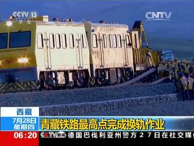 [视频]西藏：青藏铁路最高点完成换轨作业