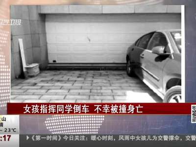 [视频]女孩指挥同学倒车 不幸被撞身亡