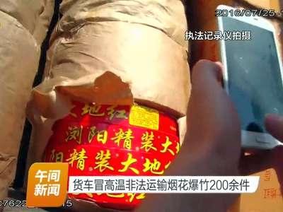 货车冒高温非法运输烟花爆竹200余件