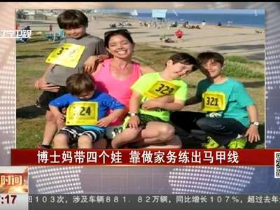 [视频]博士妈带四个娃 靠做家务练出马甲线