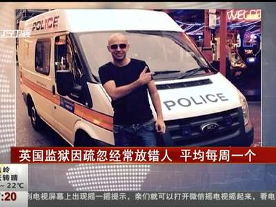 [视频]英国监狱因疏忽经常放错人 平均每周一个