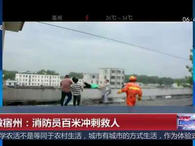 [视频]安徽宿州：消防员百米冲刺救人