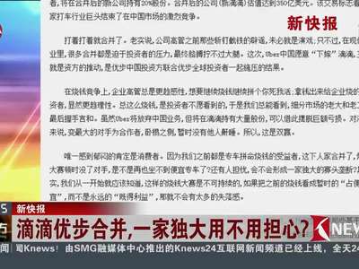 [视频]新快报：滴滴优步合并，一家独大用不用担心？