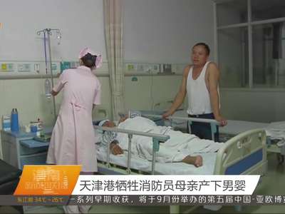 天津港牺牲消防员母亲产下男婴