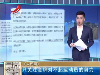 [视频]《人民网》 只关注金牌对不起运动员的努力