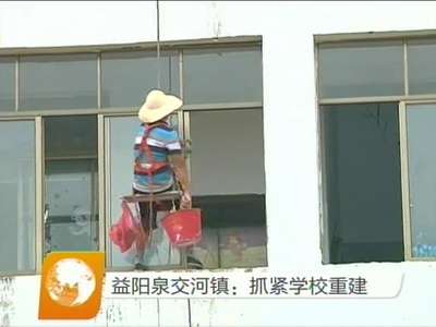 益阳泉交河镇：抓紧学校重建