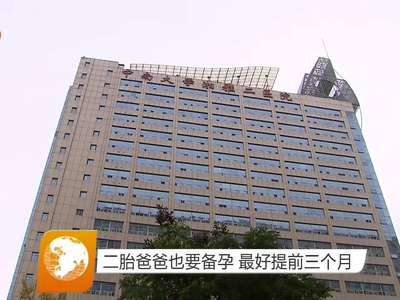 二胎爸爸也要备孕 最好提前三个月