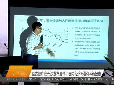 盘古智库在长沙发布全球和国内经济形势等4篇报告