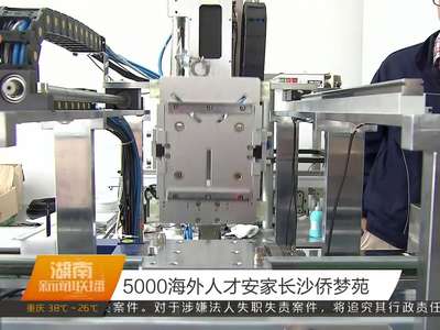 5000海外人才安家长沙侨梦苑