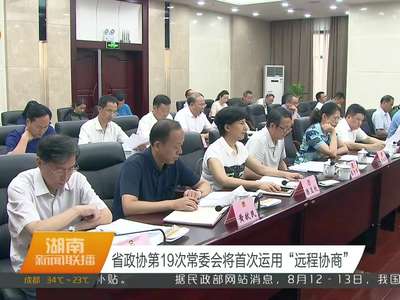 湖南省政协第十一届委员会召开第54次主席会议 李微微主持并讲话