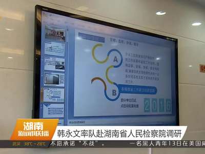 韩永文率队赴湖南省人民检察院调研