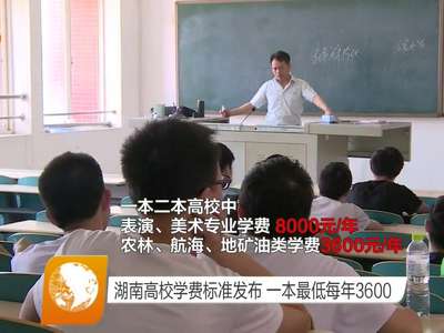 湖南高校学费标准发布 一本最低每年3600