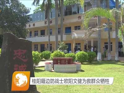 桂阳籍边防战士欧阳文健为救群众牺牲