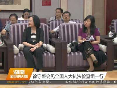 徐守盛会见全国人大执法检查组一行