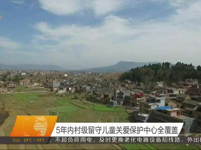 5年内村级留守儿童关爱保护中心全覆盖