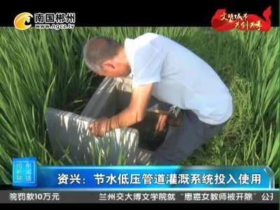 郴州资兴：节水低压管道灌溉系统投入使用