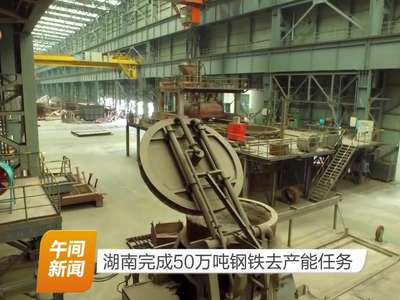 湖南完成50万吨钢铁去产能任务