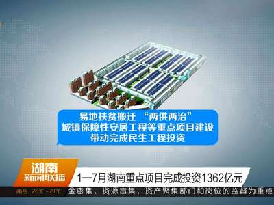 1—7月湖南重点项目完成投资1362亿元