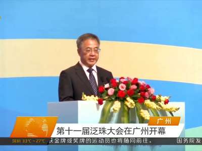 第十一届泛珠大会在广州开幕