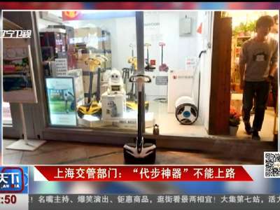 [视频]上海交管部门：“代步神器”不能上路