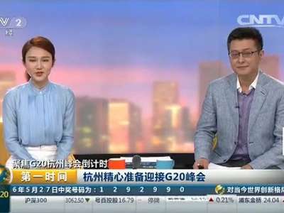 [视频]聚焦G20杭州峰会倒计时 杭州精心准备迎接G20峰会